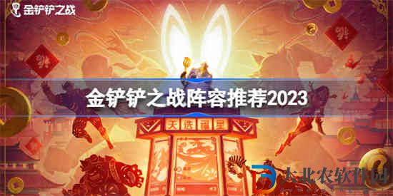 金鏟鏟之戰陣容有哪些