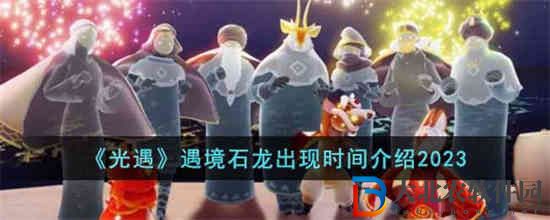 光遇遇境石龍什么時(shí)候出現(xiàn)