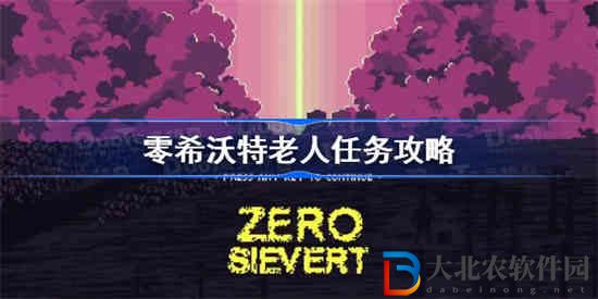 零希沃特老人任務怎么完成