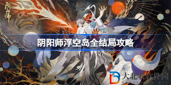陰陽師浮空島全結(jié)局怎么過