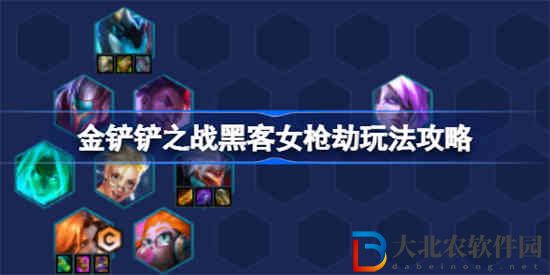 金鏟鏟之戰(zhàn)黑客女槍劫該怎么玩