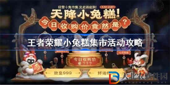 王者榮耀小兔糕集市活動怎么玩