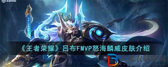 王者榮耀呂布FMVP怒海麟威皮膚怎么樣