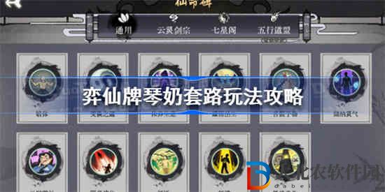 弈仙牌琴奶套路怎么玩