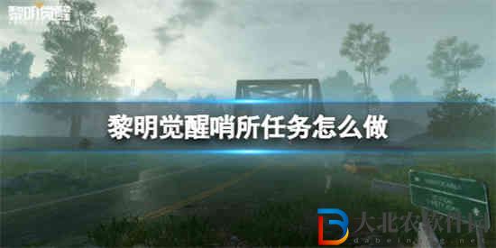黎明覺醒哨所任務(wù)怎么做