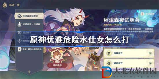 原神優雅危險水仕女怎么打