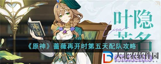 原神薔薇再開時第五天怎么打