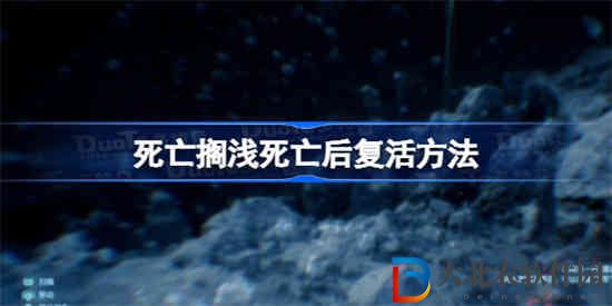 死亡擱淺怎么復活