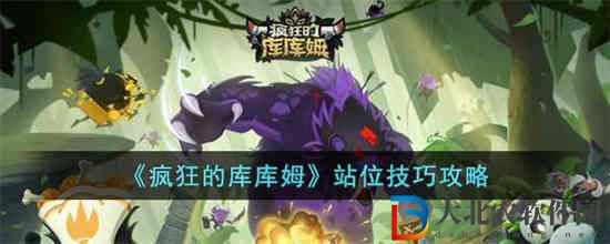 瘋狂的庫庫姆怎么正確站位