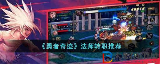 勇者奇跡法師轉職哪個好