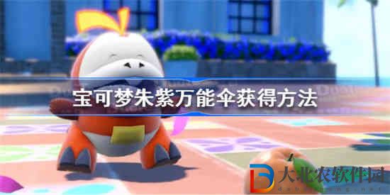 寶可夢朱紫萬能傘怎么獲得