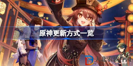 原神更新方式有哪些