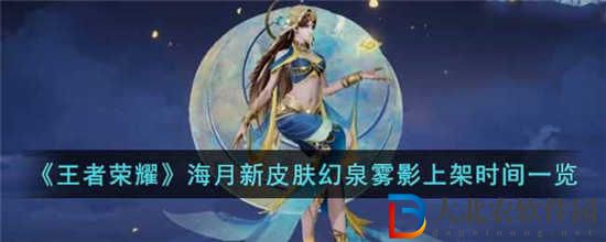 王者榮耀海月新皮膚幻泉霧影什么時候上線