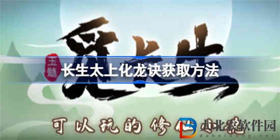 覓長生太上化龍訣怎么獲得