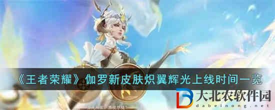 王者榮耀伽羅新皮膚熾翼輝光什么時候上線