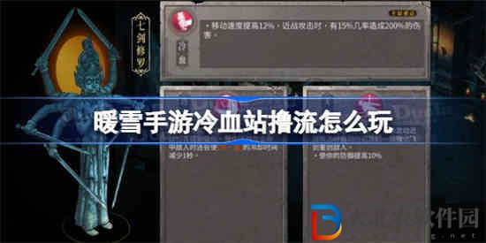 暖雪手游冷血站擼流怎么玩