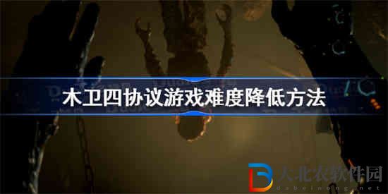 木衛(wèi)四協(xié)議游戲難度怎么降低