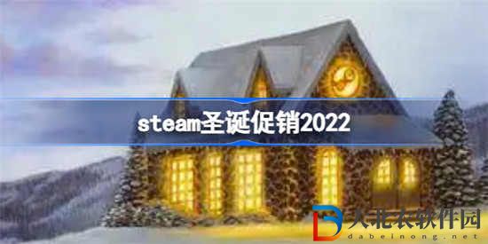 steam圣誕節(jié)促銷幾號開始