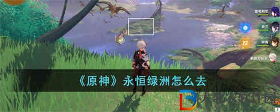 原神永恒綠洲怎么去