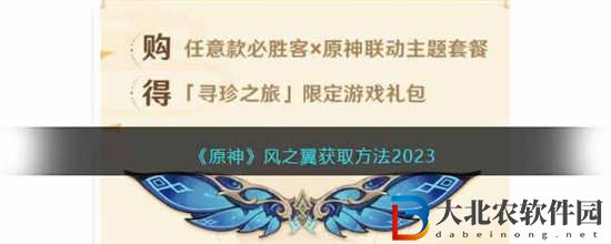 原神風之翼怎么獲得 原神風之翼獲取方法介紹2023
