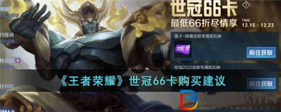 王者榮耀世冠66卡值得買嗎