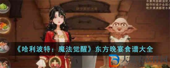 哈利波特魔法覺醒東方晚宴食譜有哪些