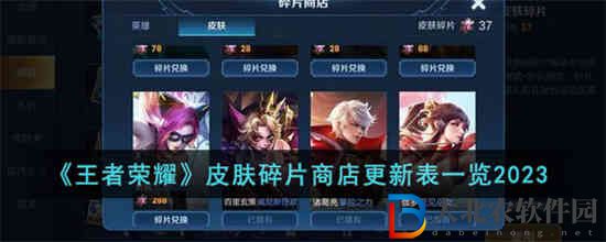 王者榮耀皮膚碎片商店什么時候更新