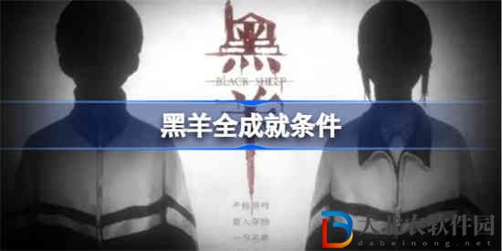黑羊怎么達成全成就
