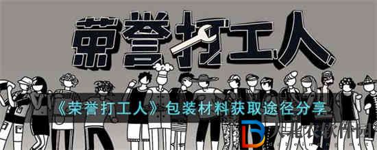 榮譽打工人包裝材料怎么獲取