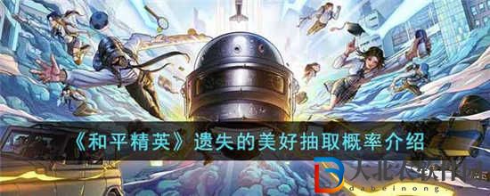 和平精英遺失的美好活動(dòng)概率是多少