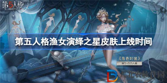 第五人格漁女演繹之星皮膚什么時候上線