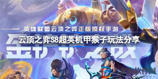云頂之弈S8超英機甲猴子該怎么玩