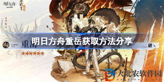 明日方舟重岳怎么獲取