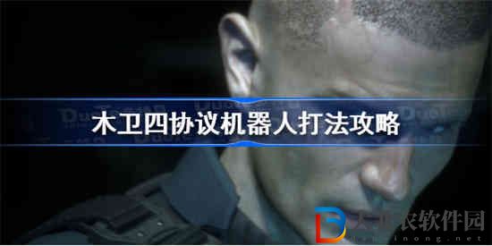 木衛四協議機器人怎么打
