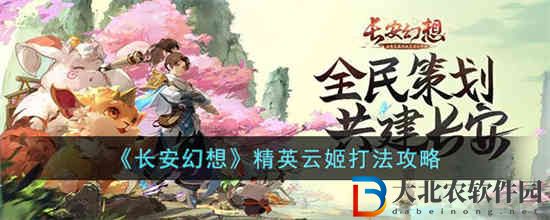 長安幻想精英云姬怎么打