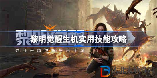 黎明覺(jué)醒生機(jī)技能有什么用