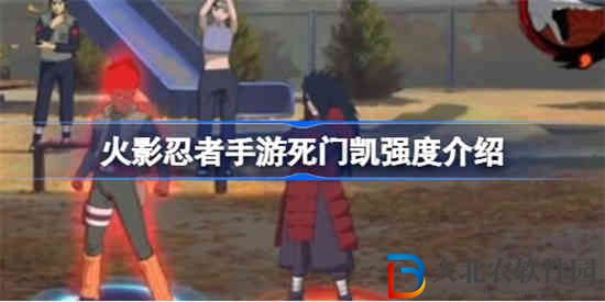 火影忍者手游死門凱強(qiáng)嗎