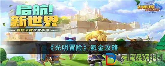 光明冒險怎么氪金最劃算