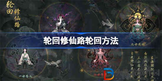 輪回修仙路怎么輪回