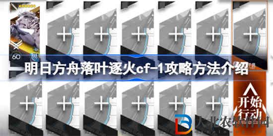 明日方舟落葉逐火cf