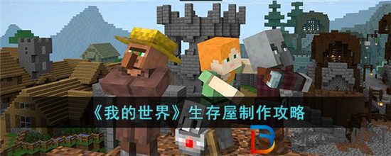 我的世界生存屋怎么制作