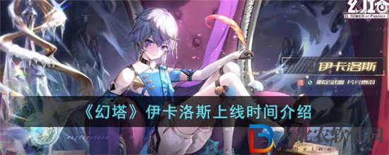 幻塔伊卡洛斯什么時候上線