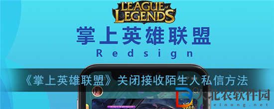 掌上英雄聯(lián)盟怎么關(guān)閉接收陌生人私信