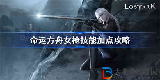 命運方舟女槍技能怎么加點