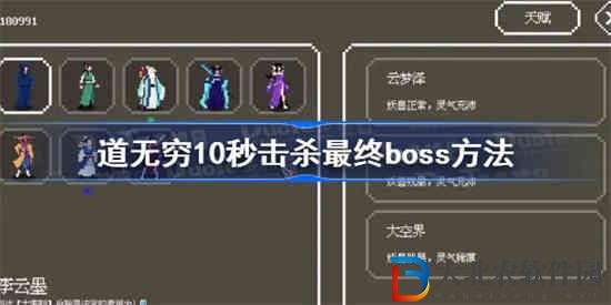 道無窮10秒擊殺最終boss成就怎么做
