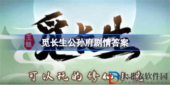 覓長生公孫府問答怎么做