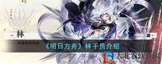 明日方舟林干員怎么樣