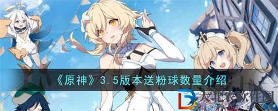 原神3.5版本會送多少粉球