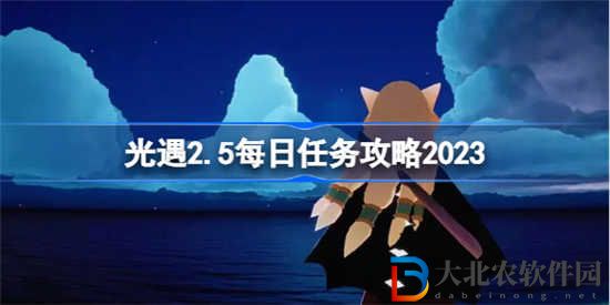 光遇2月5日每日任務(wù)怎么做