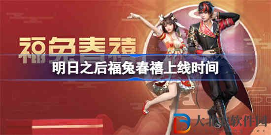 明日之后福兔春禧什么時候上線